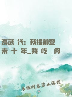 高武時代：我提前登錄未來十萬年