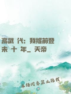 高武時代：我提前登錄未來十萬年