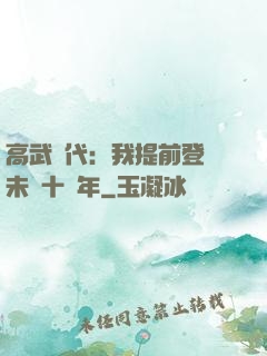 高武時代：我提前登錄未來十萬年