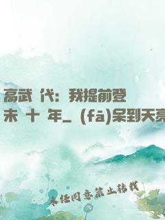 高武時代：我提前登錄未來十萬年