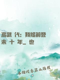 高武時代：我提前登錄未來十萬年