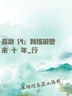 高武時代：我提前登錄未來十萬年