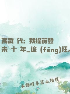 高武時代：我提前登錄未來十萬年
