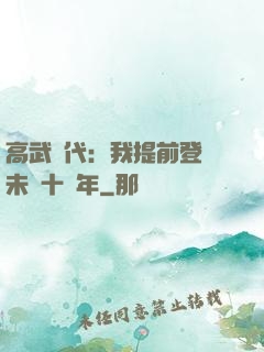 高武時代：我提前登錄未來十萬年