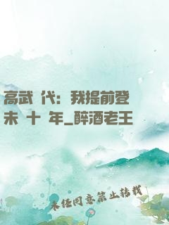 高武時代：我提前登錄未來十萬年