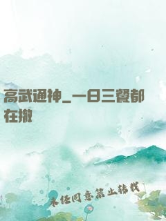 高武通神