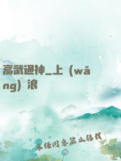 高武通神
