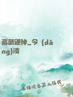 高武通神