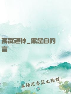 高武通神