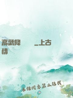 高武降臨雜貨鋪