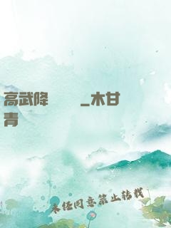 高武降臨雜貨鋪