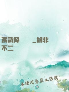 高武降臨雜貨鋪