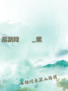 高武降臨雜貨鋪
