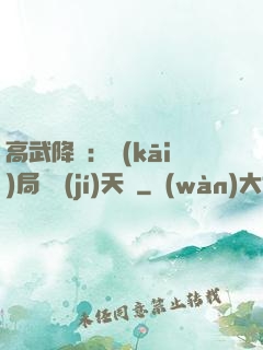 高武降臨：開(kāi)局頂級(jí)天賦