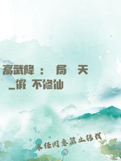 高武降臨：開局頂級天賦