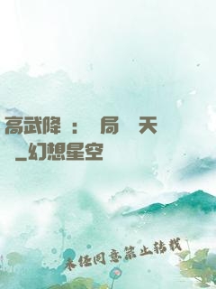 高武降臨：開局頂級天賦