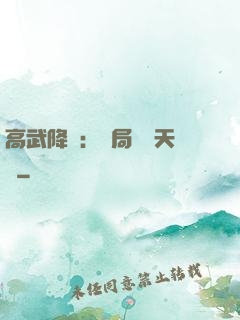 高武降臨：開局頂級天賦