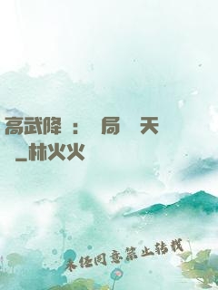 高武降臨：開局頂級天賦