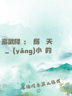 高武降臨：開局頂級天賦