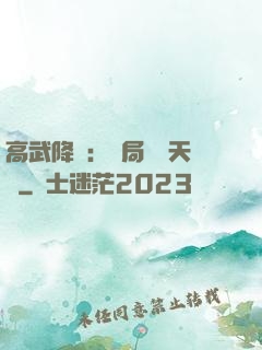 高武降臨：開局頂級天賦
