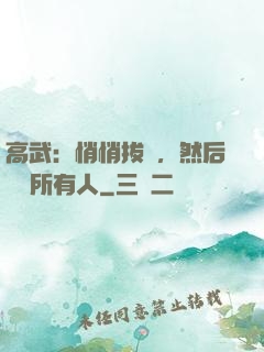 高武：悄悄拔劍，然后驚艷所有人