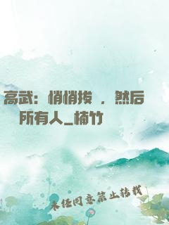 高武：悄悄拔劍，然后驚艷所有人