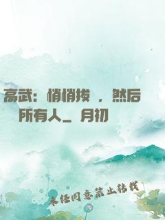 高武：悄悄拔劍，然后驚艷所有人