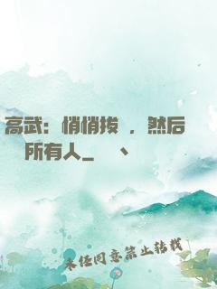 高武：悄悄拔劍，然后驚艷所有人
