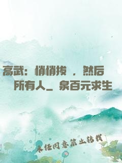 高武：悄悄拔劍，然后驚艷所有人