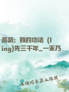 高武：我的功法領(lǐng)先三千年