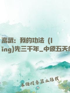 高武：我的功法領(lǐng)先三千年