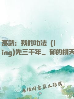 高武：我的功法領(lǐng)先三千年