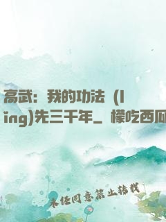 高武：我的功法領(lǐng)先三千年
