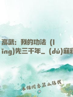 高武：我的功法領(lǐng)先三千年