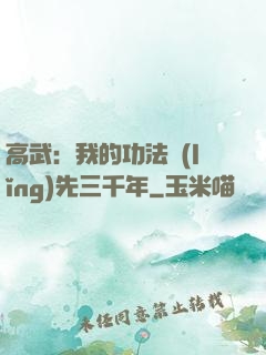 高武：我的功法領(lǐng)先三千年