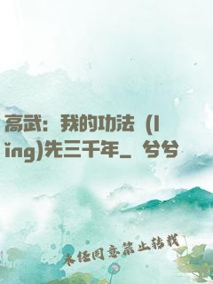 高武：我的功法領(lǐng)先三千年