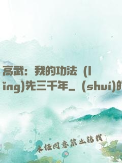 高武：我的功法領(lǐng)先三千年