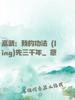 高武：我的功法領(lǐng)先三千年