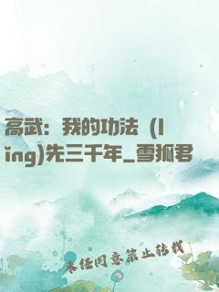 高武：我的功法領(lǐng)先三千年