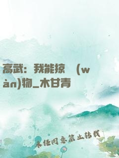 高武：我能掠奪萬(wàn)物