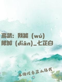高武：我能無(wú)限加點(diǎn)