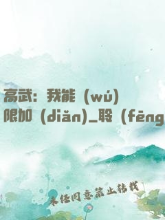 高武：我能無(wú)限加點(diǎn)