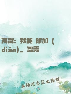 高武：我能無限加點(diǎn)