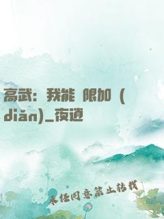 高武：我能無限加點(diǎn)