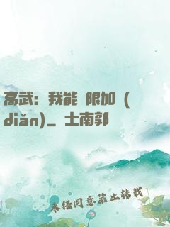 高武：我能無限加點(diǎn)