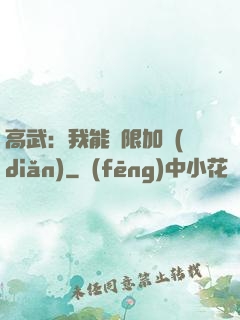 高武：我能無限加點(diǎn)