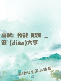高武：我能無限加點