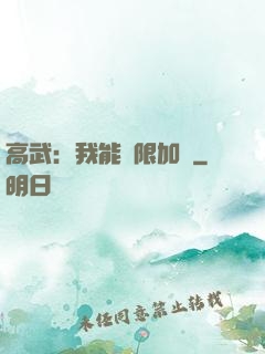 高武：我能無限加點