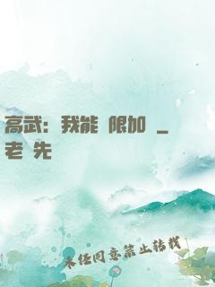高武：我能無限加點