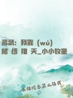 高武：我靠無(wú)限頓悟橫推諸天